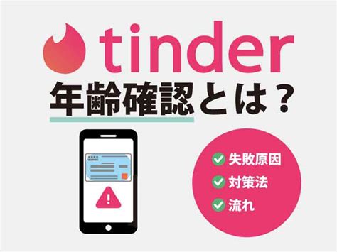 Tinder (ティンダー)の年齢確認とは？流れ・失敗原因。